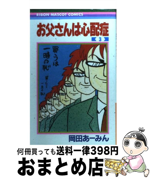 【中古】 お父さんは心配症 3 / 岡田 あ~みん / 集英社 [コミック]【宅配便出荷】