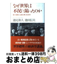 【中古】 なぜ世界は不況に陥ったのか 集中講義・金融危機と経済学 / 池尾 和人, 池田 信夫 / 日経BP [単行本]【宅配便出荷】