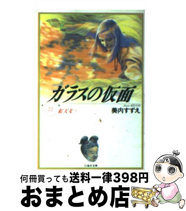 【中古】 ガラスの仮面 第22巻 / 美内 すずえ / 白泉社 [文庫]【宅配便出荷】