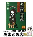 【中古】 知れば知るほどあぶない世界史 秘密結社か