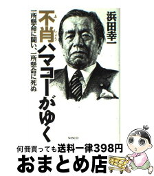 【中古】 不肖ハマコーがゆく 一所懸命に闘い、一所懸命に死ぬ / 浜田 幸一 / 文春ネスコ [単行本]【宅配便出荷】