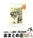 【中古】 真昼なのに昏い部屋 / 江國 香織 /