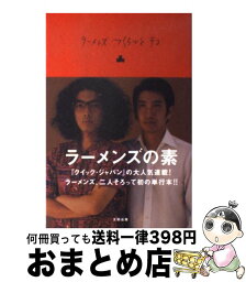 【中古】 <strong>ラーメンズつくるひとデコ</strong> / ラーメンズ / 太田出版 [単行本]【宅配便出荷】