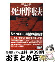 【中古】 死刑判決 上 / スコット トゥロー /