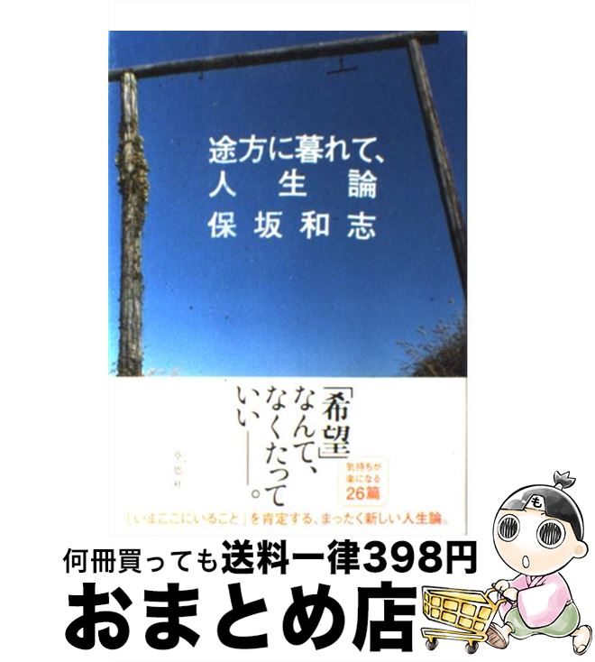 【中古】 途方に暮れて、人生論 / 保坂 和志 / 草思社 [単行本]【宅配便出荷】