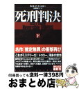 【中古】 死刑判決 下 / スコット トゥロー /