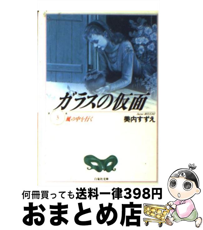 【中古】 ガラスの仮面 第3巻 / 美内 すずえ / 白泉社 [文庫]【宅配便出荷】