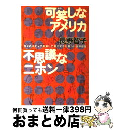 【中古】 可笑しなアメリカ不思議なニホン NYのメディアを通して見えてきた新しい世界感覚 / 長野 智子 / 青春出版社 [単行本]【宅配便出荷】