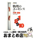 【中古】 物理のエッセンス(力学・波動) 新課程対応 改訂版...