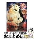 【中古】 夜が蘇る / 英田 サキ, 山田 ユギ / プラン...