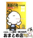 【中古】 英語の耳になれる本トレーニング編 誰でも、ゼロから...