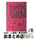 【中古】 リップスティック・ジャングル 上 / 亀