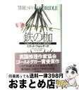【中古】 鉄の枷 / ミネット ウォルターズ /