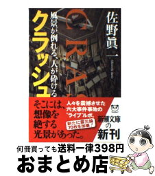 【中古】 <strong>クラッシュ</strong> 風景が倒れる、人が砕ける / 佐野 眞一 / 新潮社 [文庫]【宅配便出荷】