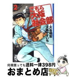 【中古】 こちら大阪社会部 2 / 大谷 昭宏, 大島 やすいち / 講談社 [文庫]【宅配便出荷】