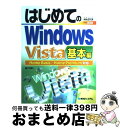 【中古】 はじめてのWindows Vista 基本編 Home Basic／Home Premi / 戸内 順一 / 秀和システム [単行本]【宅配便出荷】