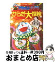 からだ大探検 / 藤子 F・不二雄 / 小学館