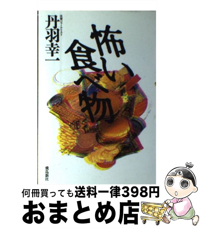 【中古】 <strong>怖い食べ物</strong> / 丹羽 幸一 / 飛鳥新社 [単行本]【宅配便出荷】