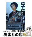 【中古】 宇宙兄弟 2 / 小山 宙哉 / 講談社 [コミッ...