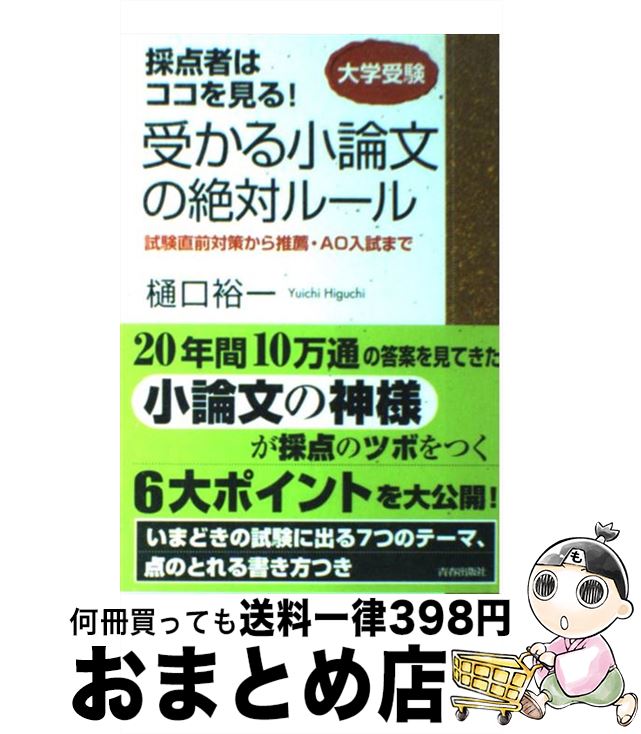 【中古】 採点者はココを見る！受かる小論文の絶対ルール 大学受験 / 樋口 裕一 / 青春出版社 [単行本（ソフトカバー）]【宅配便出荷】