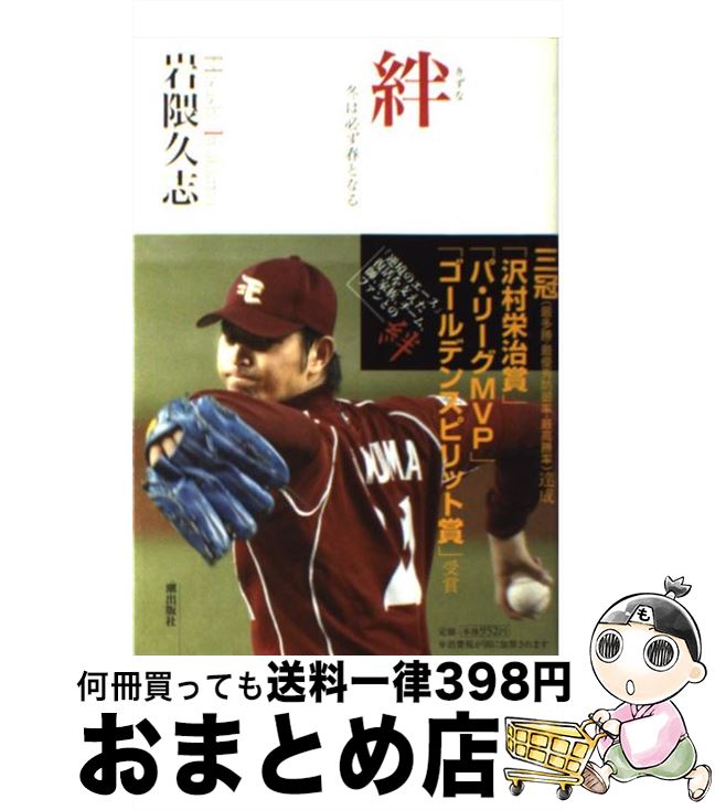 【中古】 絆 冬は必ず春となる / 岩隈 久志 / 潮出版社 [単行本]【宅配便出荷】