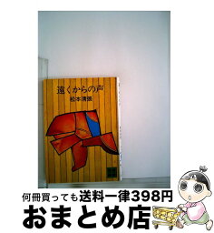 【中古】 <strong>遠くからの声</strong> / 松本 清張 / 講談社 [文庫]【宅配便出荷】