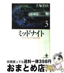 【中古】 <strong>ミッドナイト</strong> 3 / 手塚 治虫 / 秋田書店 [<strong>文庫</strong>]【宅配便出荷】