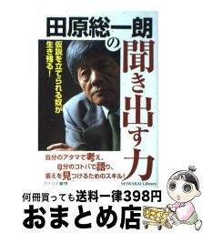 【中古】 <strong>田原総一朗の聞き出す力</strong> 仮説を立てられる奴が生き残る！ / 田原 総一朗 / カナリアコミュニケーションズ [単行本]【宅配便出荷】