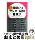 【中古】 9割とれる最強のセンター試験勉強法 / センター試...
