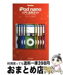 【<strong>中古</strong>】 <strong>iPod</strong>　fan　<strong>iPod</strong>　<strong>nano</strong>入門・活用ガイド 第<strong>4世代</strong><strong>iPod</strong>　<strong>nano</strong>対応版 / 丸山 陽子, <strong>iPod</strong> Fan編集部 / 毎日コミュニ [単行本（ソフトカバー）]【宅配便出荷】