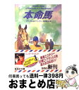 【中古】 本命馬 / ジョン フランカム... 【中古】 本命馬 / ジョン フランカム...