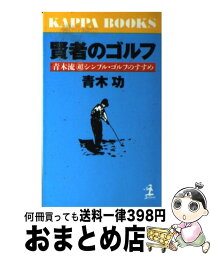 【中古】 賢者のゴルフ 青木流○超シンプル・ゴルフのすすめ / 青木 功 / 光文社 [新書]【宅配便出荷】