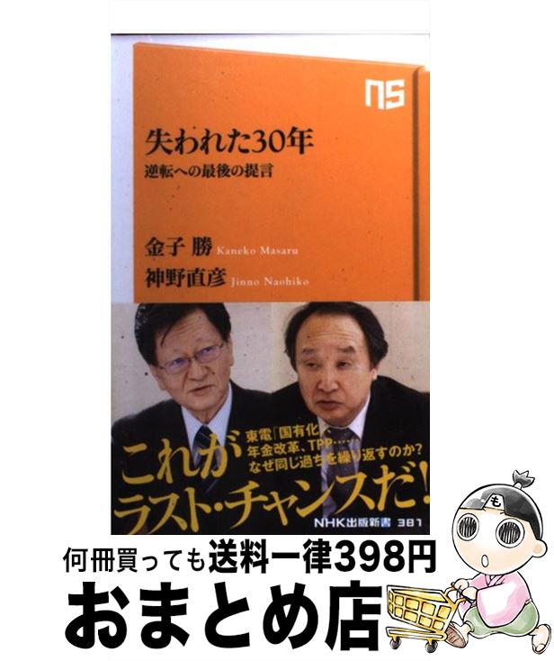 【中古】 失われた30年 逆転への最後の提言 / 金子 勝, 神野 直彦 / NHK出版 [新書]【宅配便出荷】