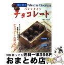 【中古】 彼に贈るバレンタインチョコレート チョコレート作り...