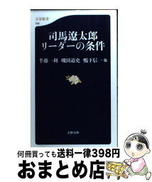 【中古】 <strong>司馬遼太郎</strong><strong>リーダーの条件</strong> / 磯田 道史, 半藤 一利, 鴨下 信一他 / 文藝春秋 [新書]【宅配便出荷】