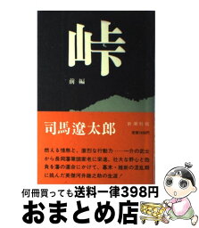 【中古】 <strong>峠</strong> 前編 / 司馬 遼太郎 / 新潮社 [単行本]【宅配便出荷】