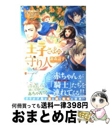 【中古】 <strong>王子さまの守り人</strong> / 遊森 謡子, トイチ / アルファポリス [単行本]【宅配便出荷】