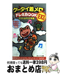 【中古】 ケータイ着メロ・ドレミbook　EX 3 / <strong>ぽにーてーる</strong> / 双葉社 [新書]【宅配便出荷】