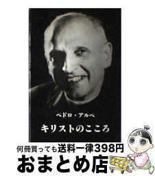 【中古】 キリストのこころ / 塩谷惇子, <strong>ペドロ・アルペ</strong> / 新世社（名古屋） [単行本]【宅配便出荷】