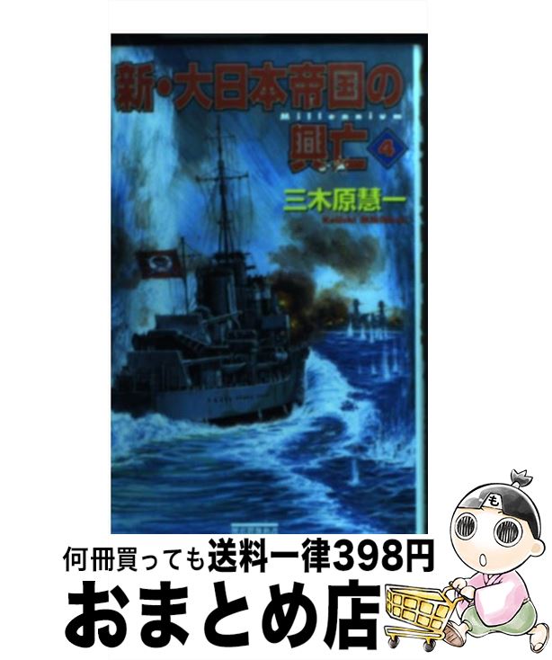 中古】 大進撃！戦艦大和の真珠湾潰滅作戦 書下ろし太平洋戦争