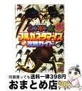 【中古】 甲虫王者ムシキングフルカスタマイズ公式攻略ガイド ...