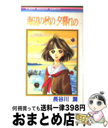 【中古】 海辺の秋の夕暮れの / 長谷川 潤 / 集英社 [コミック]【宅配便出荷】