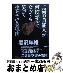 【中古】 二流の芸能人が、何度がんになっても笑って生きている理由 / 黒沢 年雄 / 講談社 [単行本（ソフトカバー）]【宅配便出荷】