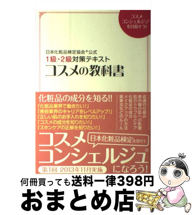 【中古】 コスメの教科書 日本<strong>化粧品検定</strong>協会公式　1級・2級対策テキスト　コ / 小西 さやか, 日本<strong>化粧品検定</strong>協会R / 主婦の友社 [単行本（ソフトカバー）]【宅配便出荷】