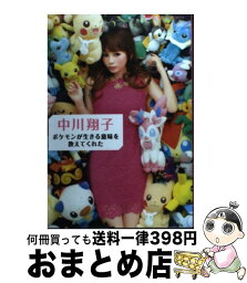 【中古】 <strong>ポケモンが生きる意味を教えてくれた</strong> / 中川 翔子 / 小学館 [ムック]【宅配便出荷】