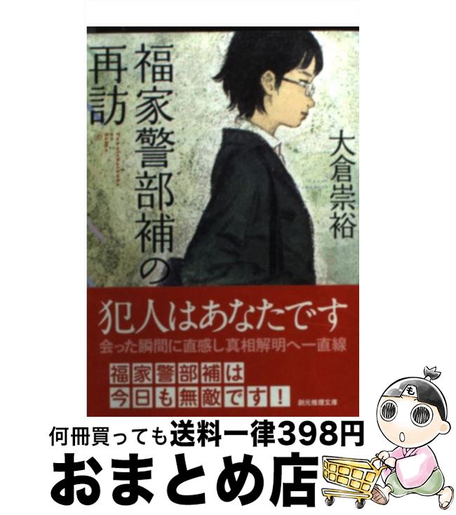 【中古】 福家警部補の再訪 / 大倉 崇裕 / 東京創元社 [文庫]【宅配便出荷】