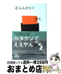 【中古】 走らんかい！ / 福本 豊 / ベースボール・マガジン社 [新書]【宅配便出荷】