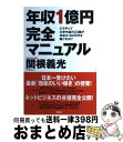 【中古】 年収1億円完全マニュアル どうやって大学中退の23...