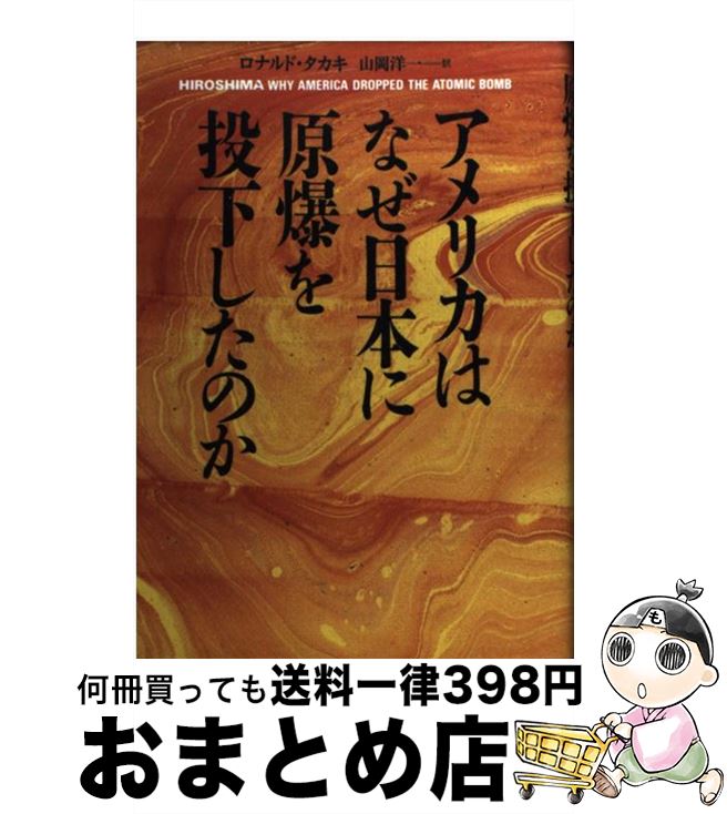 【中古】 アメリカはなぜ日本に原爆を投下したのか / ロナルド タカキ / 草思社 [単行本]【宅配便出荷】