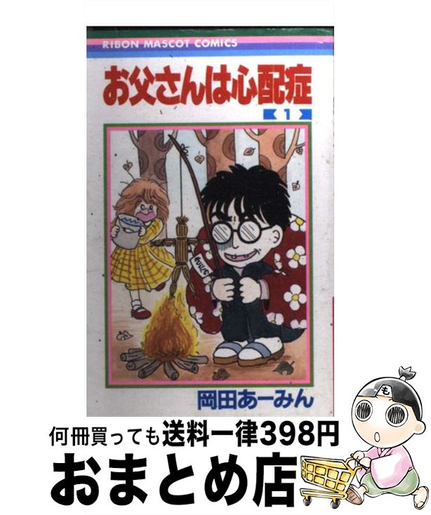 【中古】 お父さんは心配症 1 / 岡田 あ~みん / 集英社 [コミック]【宅配便出荷】